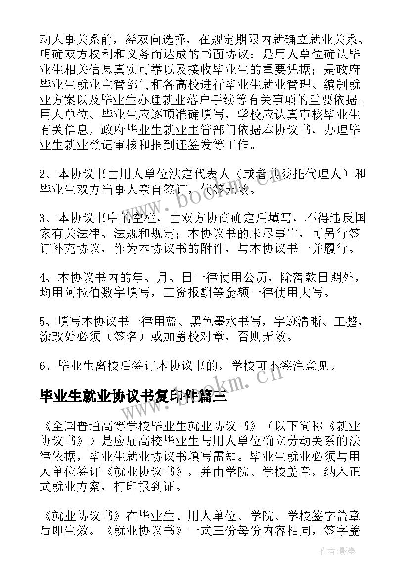 毕业生就业协议书复印件 毕业生就业协议书(优秀8篇)