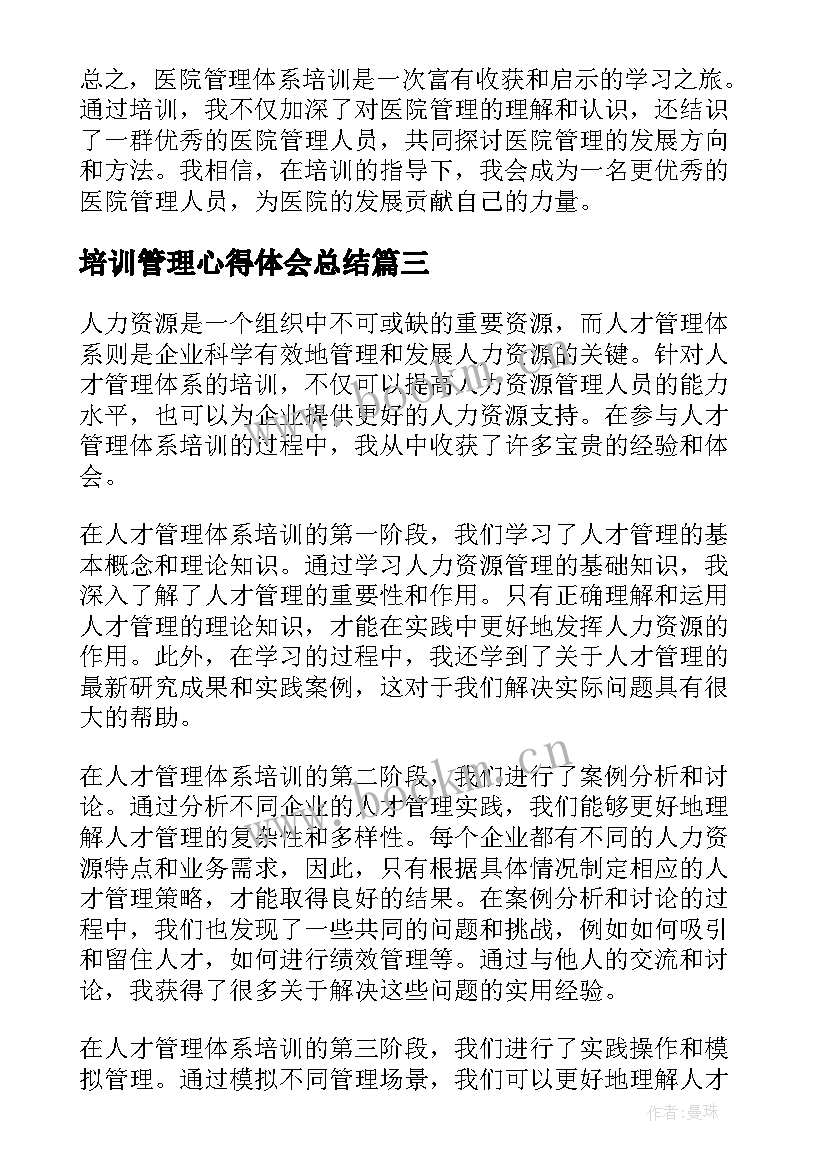 2023年培训管理心得体会总结(实用5篇)