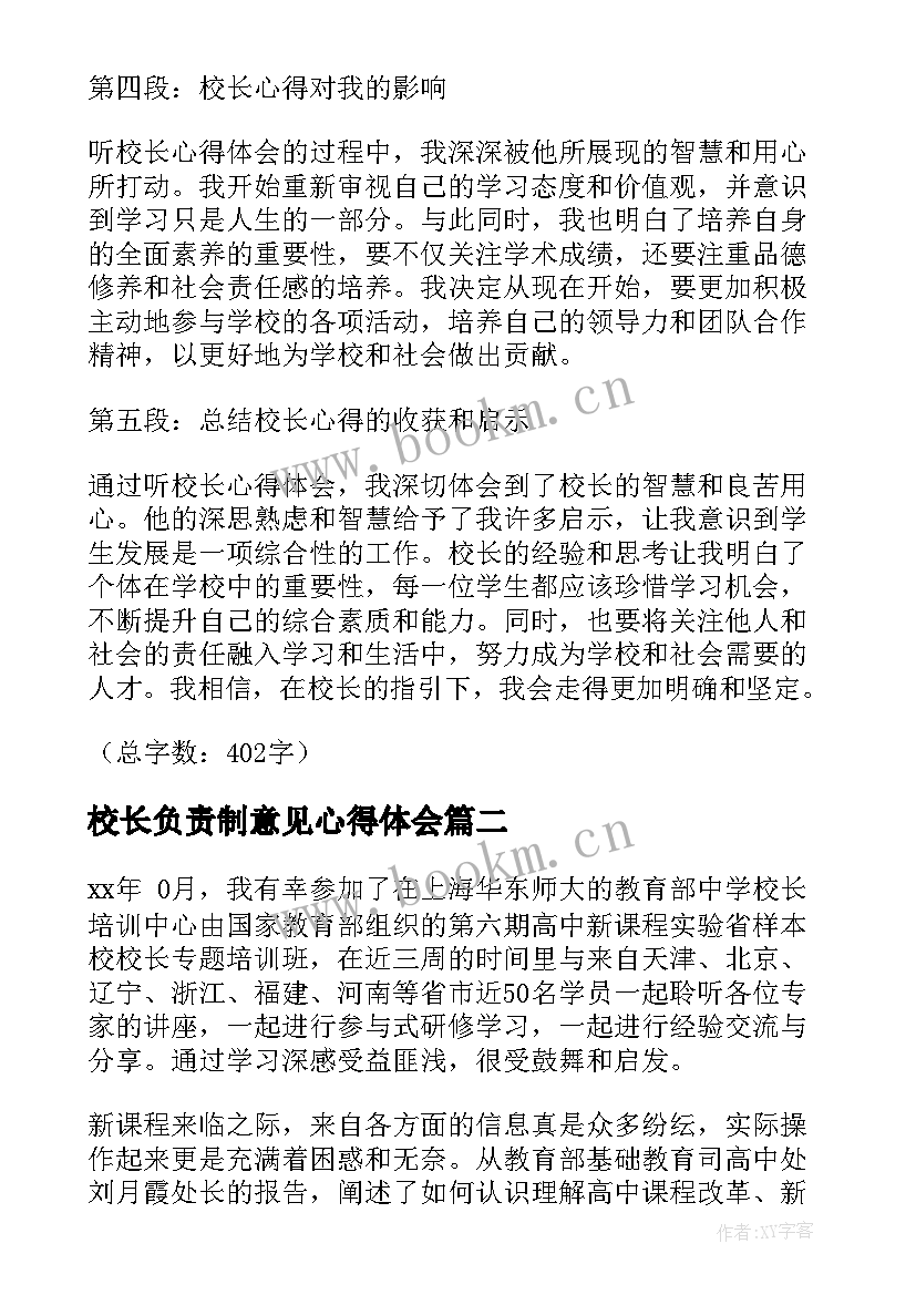 校长负责制意见心得体会 听校长心得体会(精选8篇)