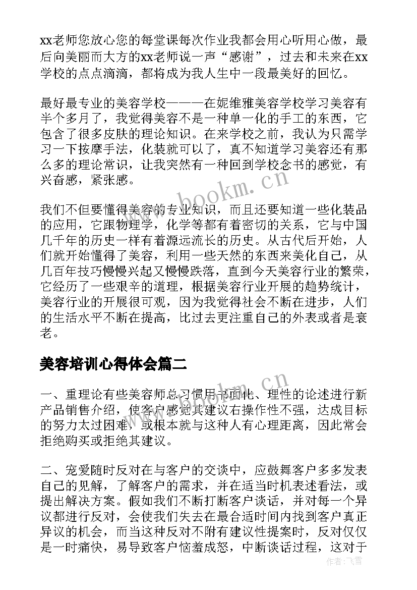 最新美容培训心得体会(优秀8篇)