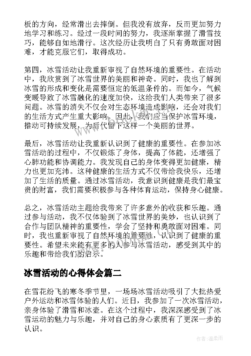 最新冰雪活动的心得体会 冰雪活动心得体会(汇总5篇)