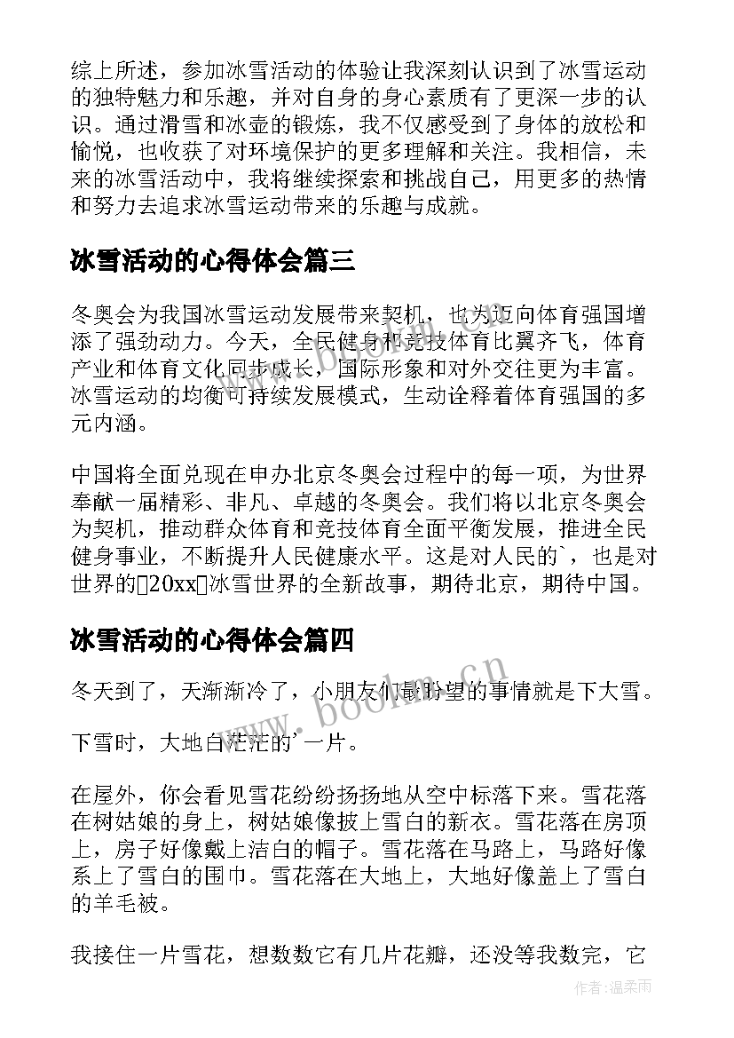 最新冰雪活动的心得体会 冰雪活动心得体会(汇总5篇)