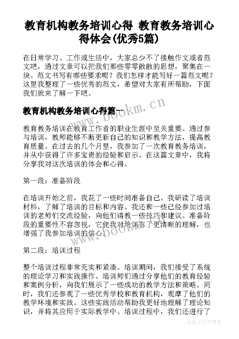 教育机构教务培训心得 教育教务培训心得体会(优秀5篇)