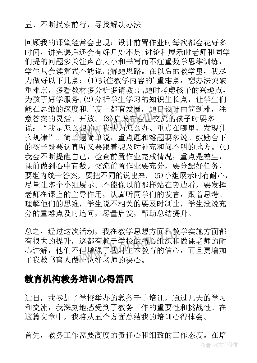 教育机构教务培训心得 教育教务培训心得体会(优秀5篇)