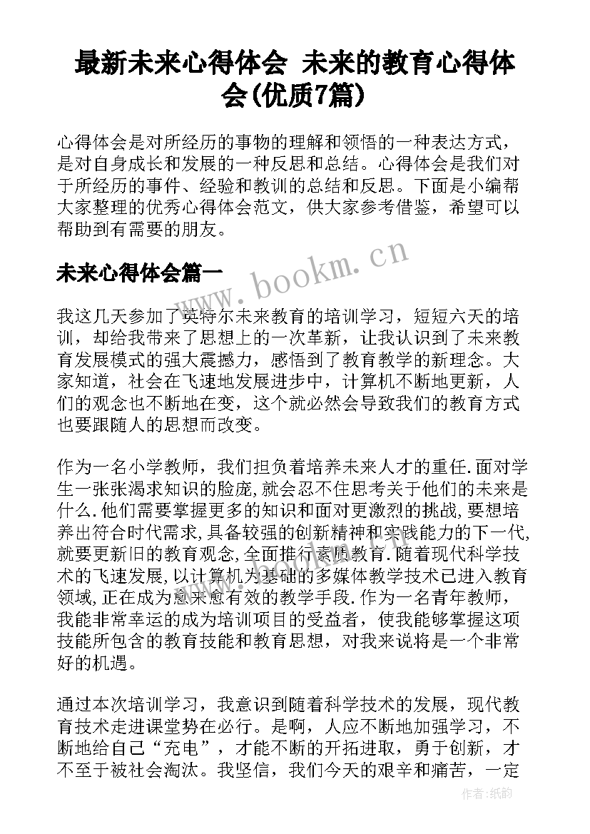 最新未来心得体会 未来的教育心得体会(优质7篇)