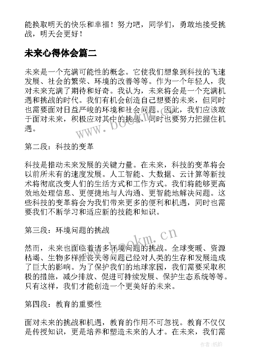 最新未来心得体会 未来的教育心得体会(优质7篇)