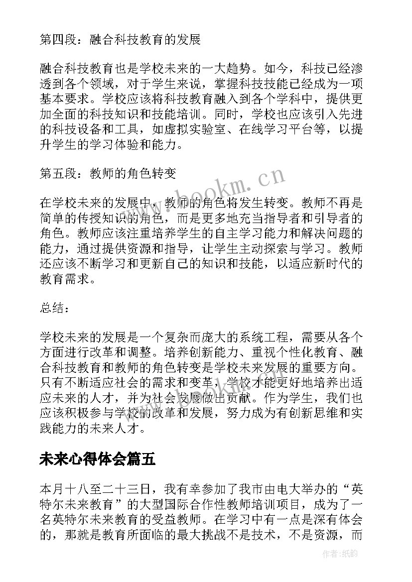 最新未来心得体会 未来的教育心得体会(优质7篇)