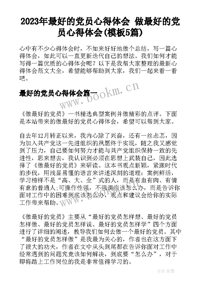 2023年最好的党员心得体会 做最好的党员心得体会(模板5篇)