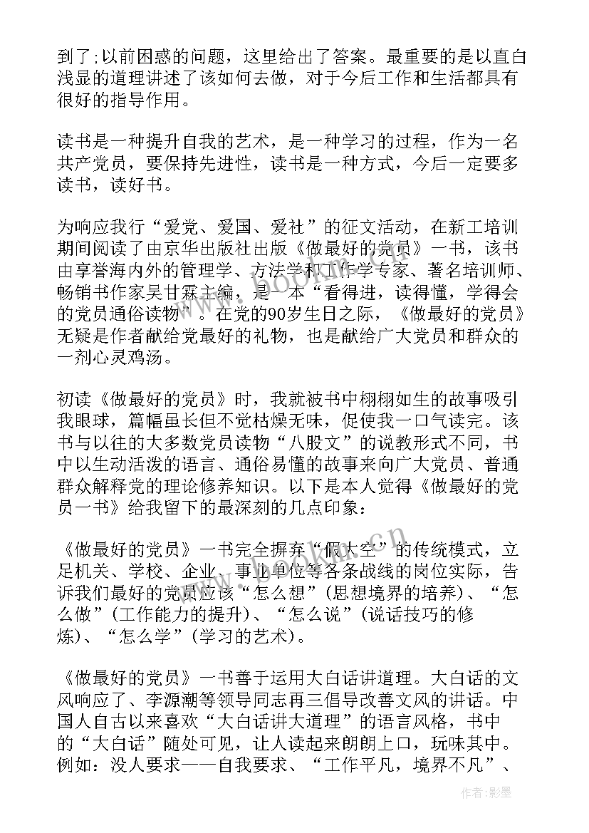 2023年最好的党员心得体会 做最好的党员心得体会(模板5篇)