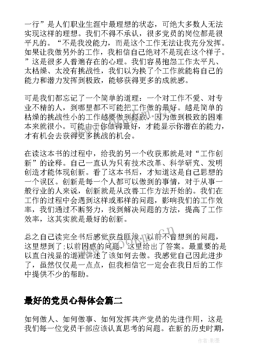 2023年最好的党员心得体会 做最好的党员心得体会(模板5篇)