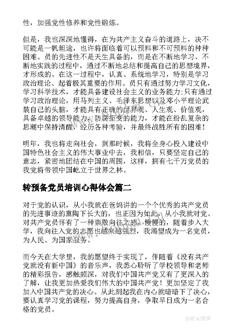 2023年转预备党员培训心得体会(通用9篇)