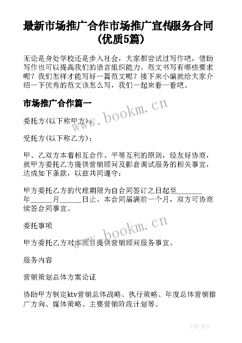 最新市场推广合作 市场推广宣传服务合同(优质5篇)