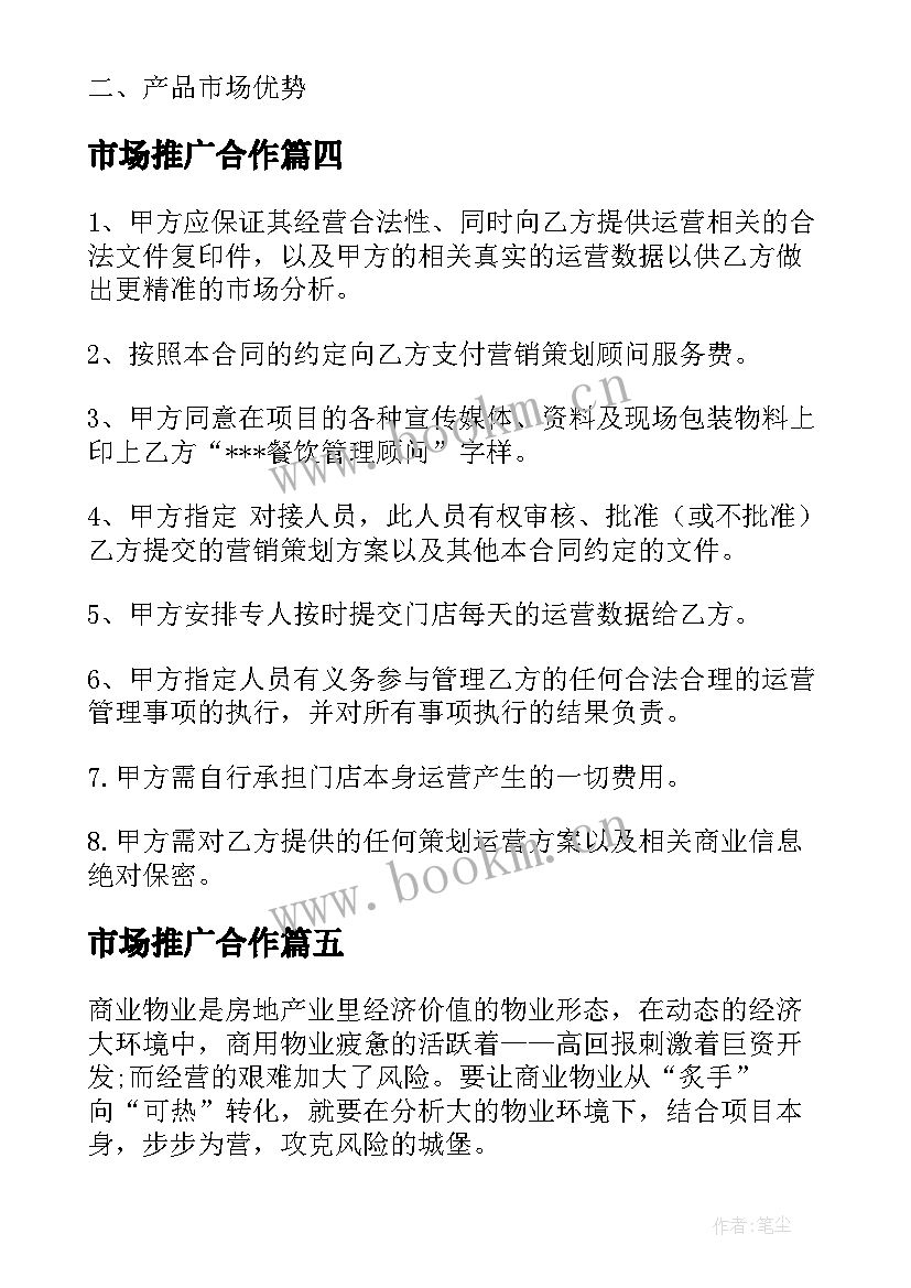 最新市场推广合作 市场推广宣传服务合同(优质5篇)