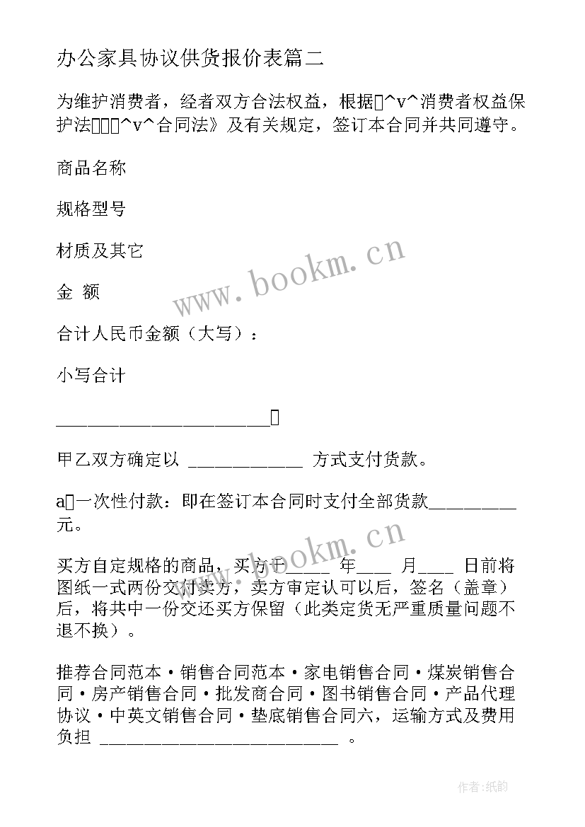 办公家具协议供货报价表(优秀7篇)