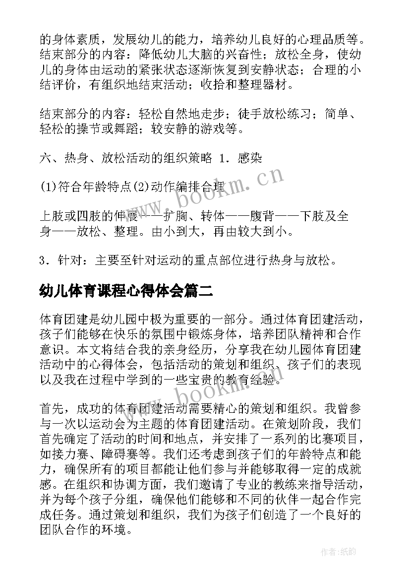 最新幼儿体育课程心得体会 幼儿园户外体育教学心得体会(汇总5篇)