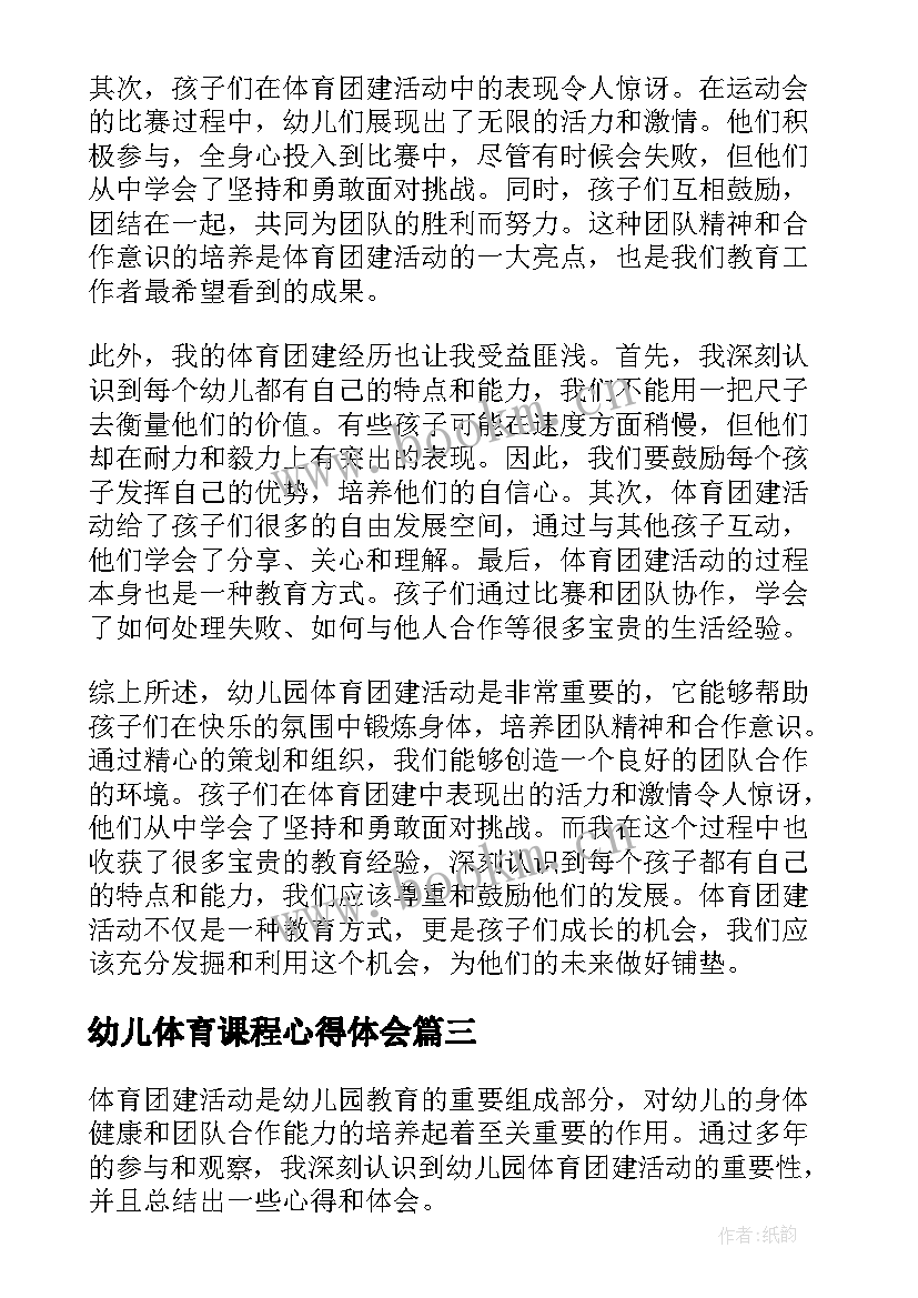 最新幼儿体育课程心得体会 幼儿园户外体育教学心得体会(汇总5篇)