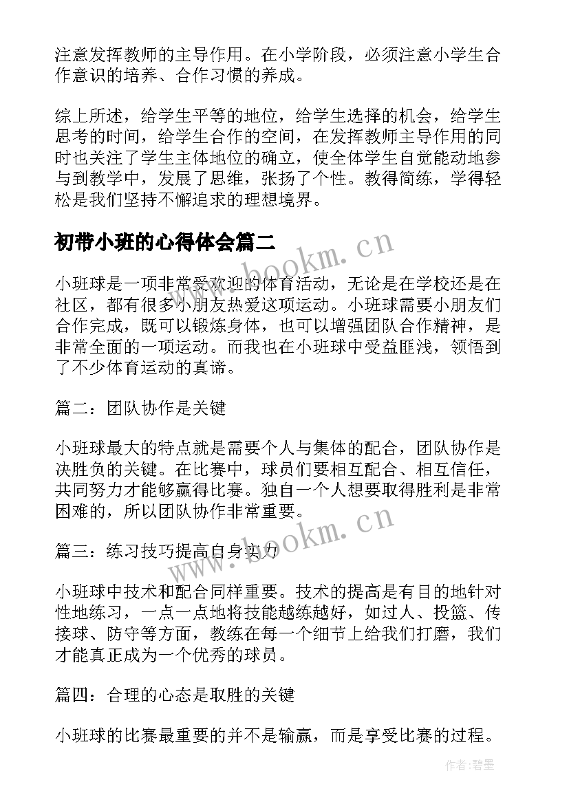 2023年初带小班的心得体会 小班教学心得体会(实用7篇)