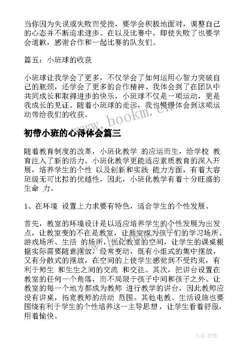 2023年初带小班的心得体会 小班教学心得体会(实用7篇)