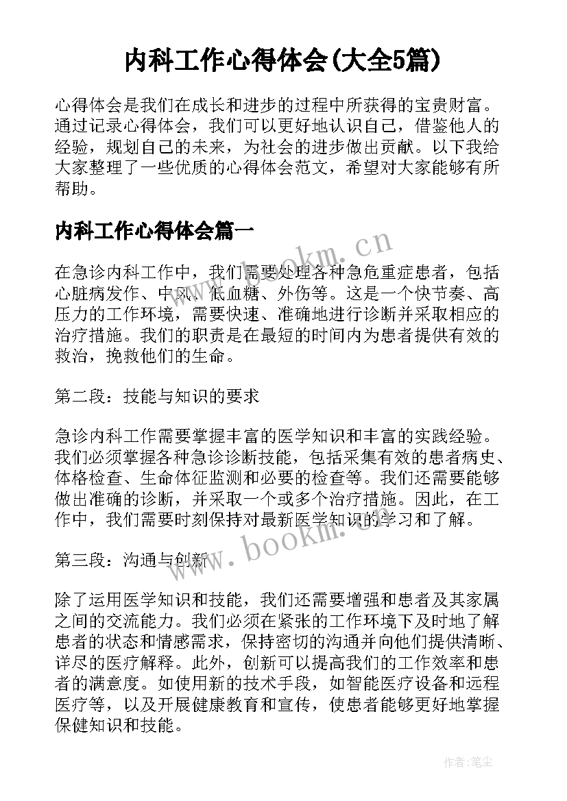 内科工作心得体会(大全5篇)