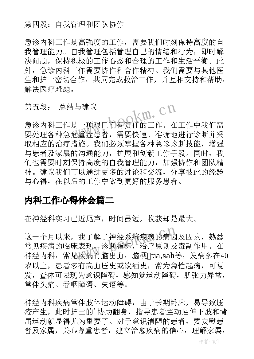 内科工作心得体会(大全5篇)