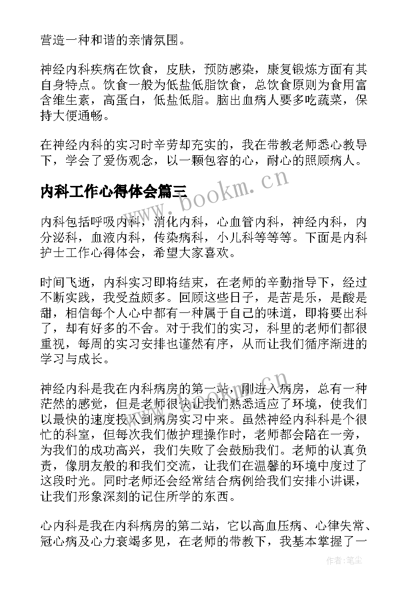 内科工作心得体会(大全5篇)