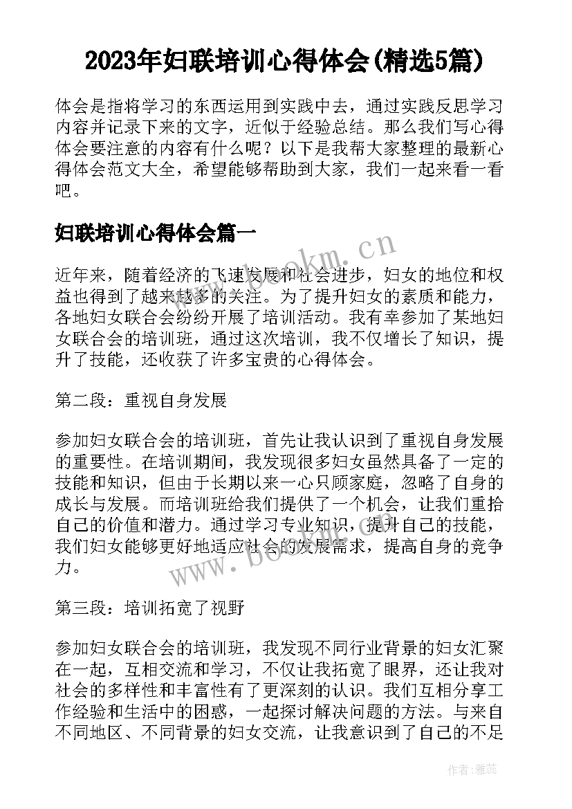 2023年妇联培训心得体会(精选5篇)