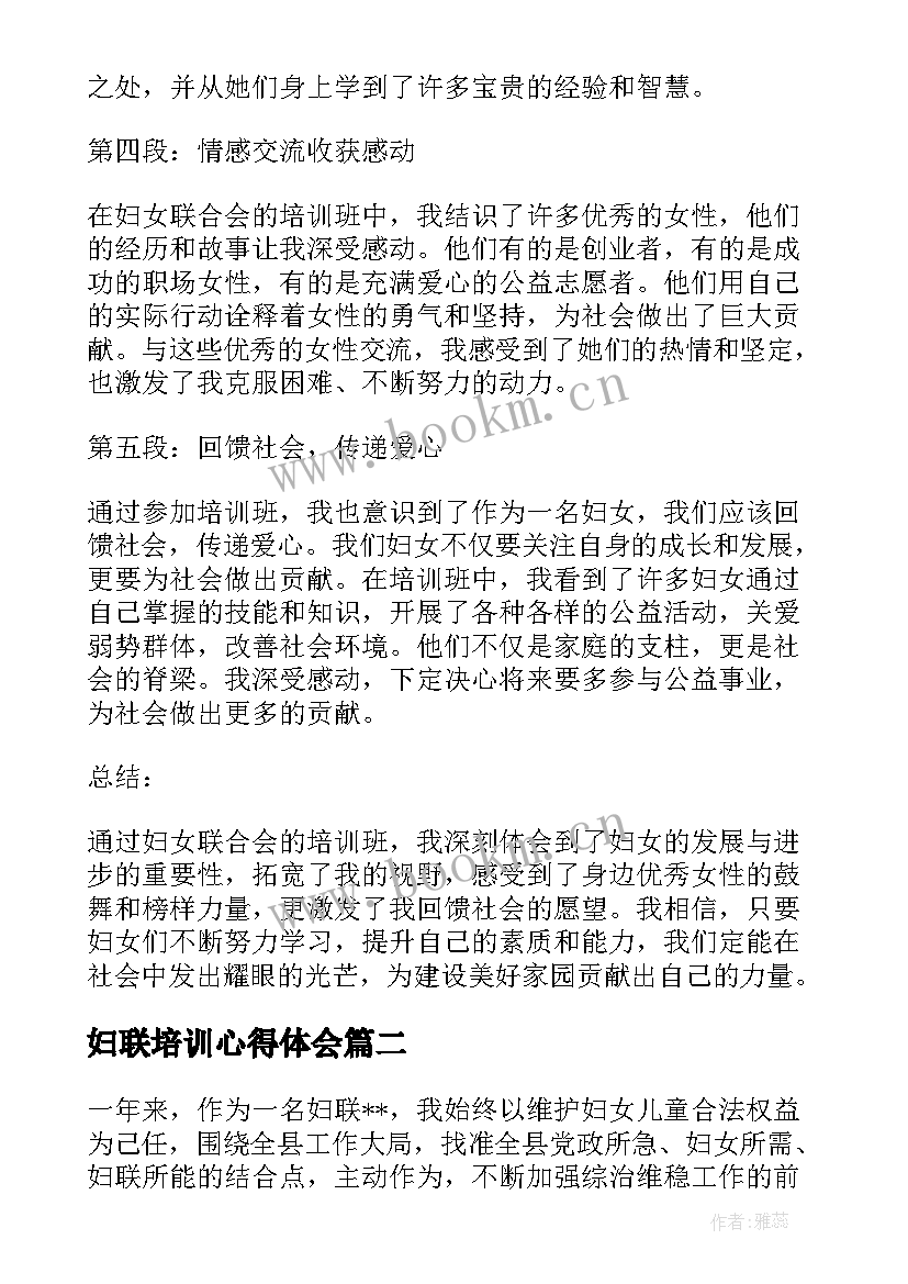 2023年妇联培训心得体会(精选5篇)