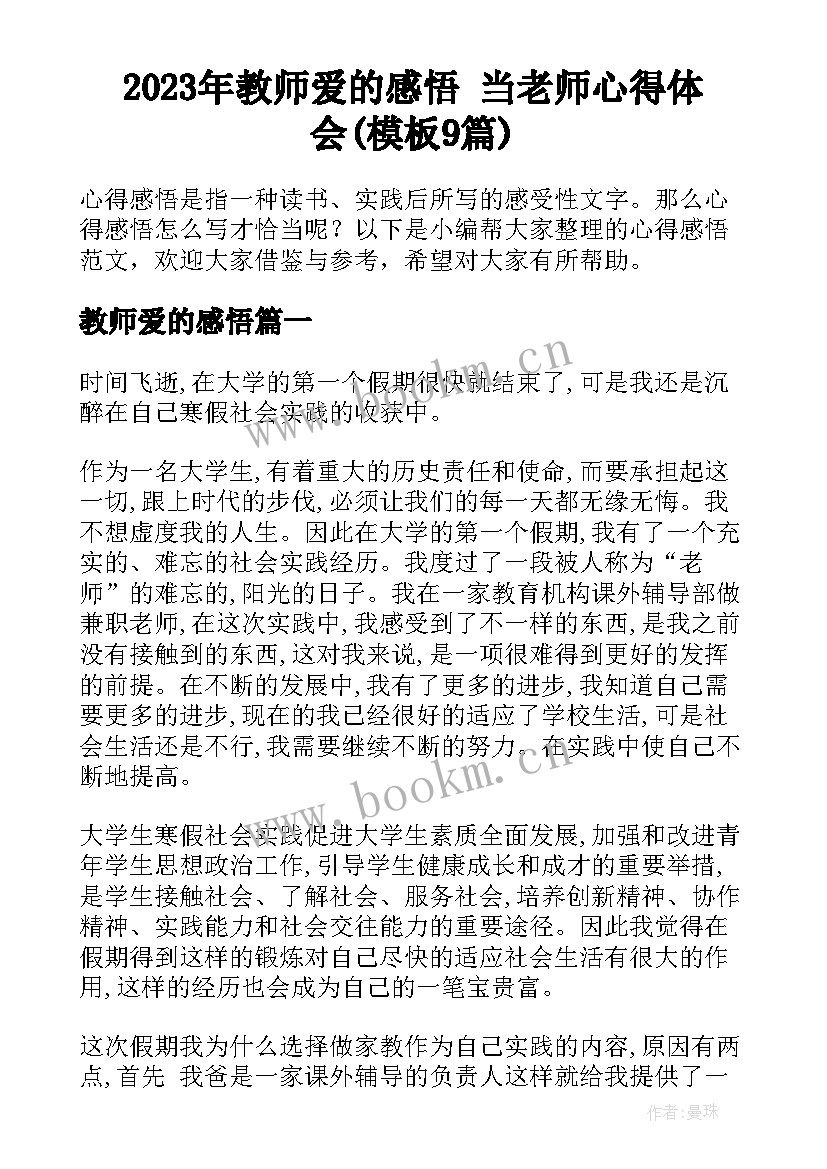 2023年教师爱的感悟 当老师心得体会(模板9篇)