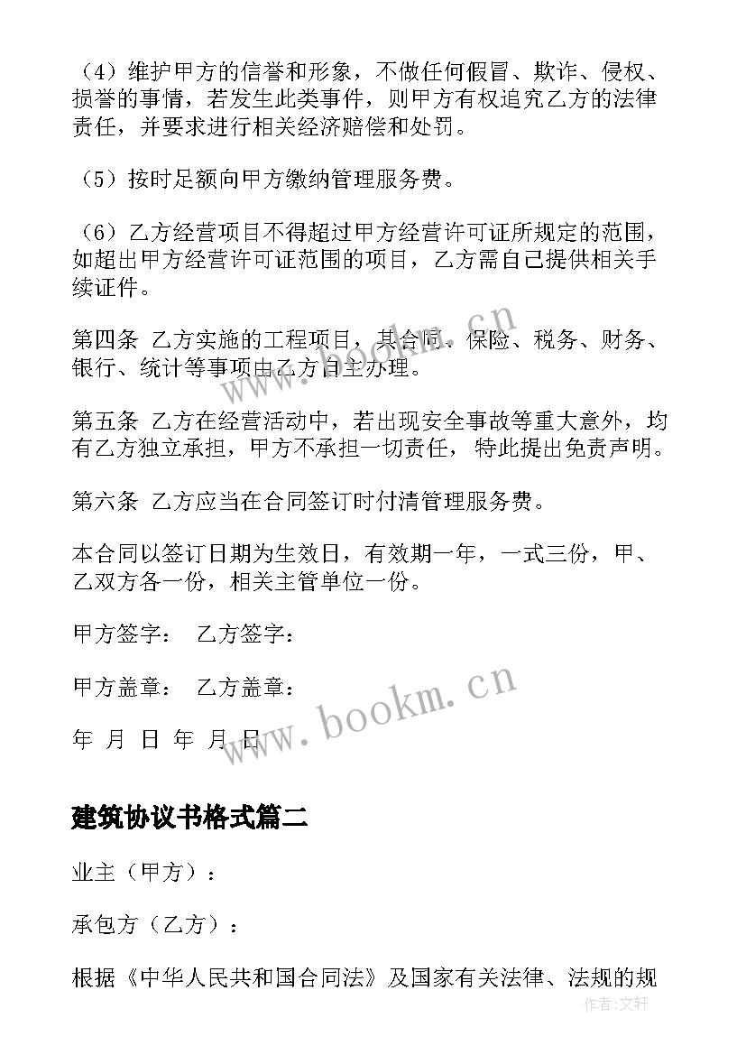 建筑协议书格式 建筑资质挂靠协议书格式(优质5篇)