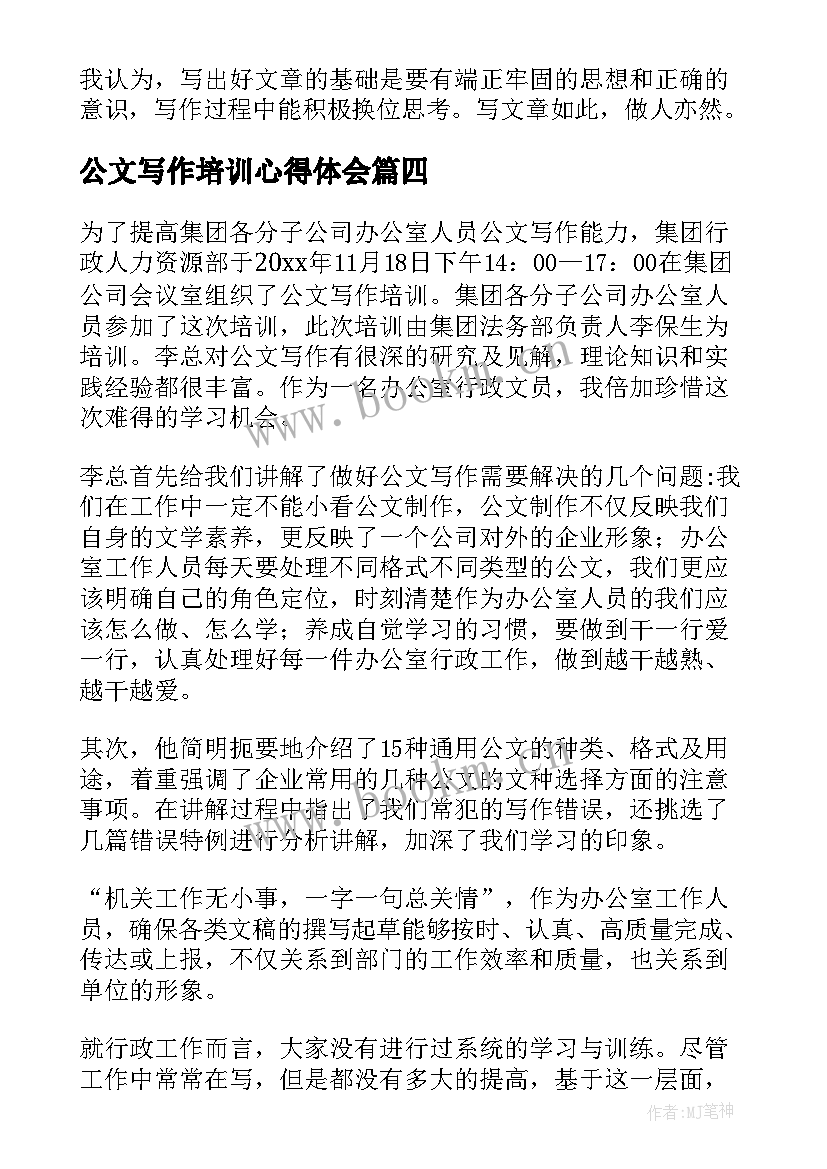 最新公文写作培训心得体会(精选5篇)