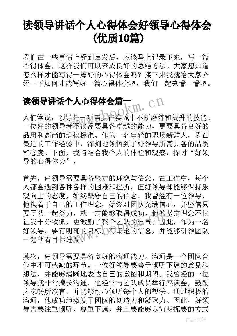 读领导讲话个人心得体会 好领导心得体会(优质10篇)