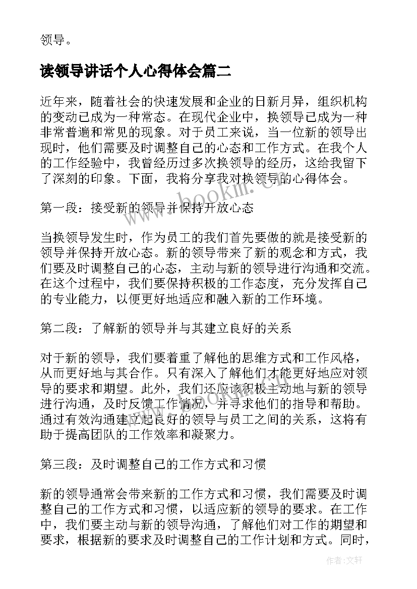 读领导讲话个人心得体会 好领导心得体会(优质10篇)