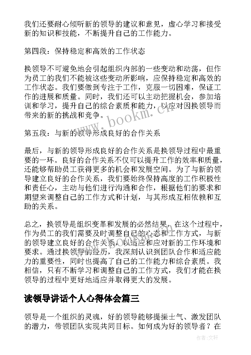 读领导讲话个人心得体会 好领导心得体会(优质10篇)