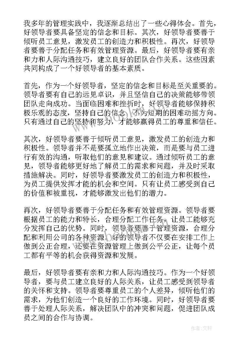 读领导讲话个人心得体会 好领导心得体会(优质10篇)