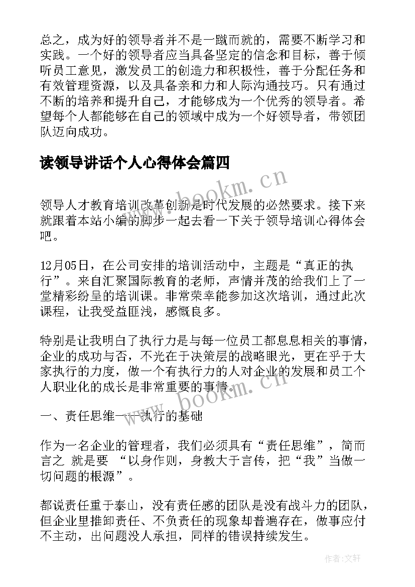 读领导讲话个人心得体会 好领导心得体会(优质10篇)