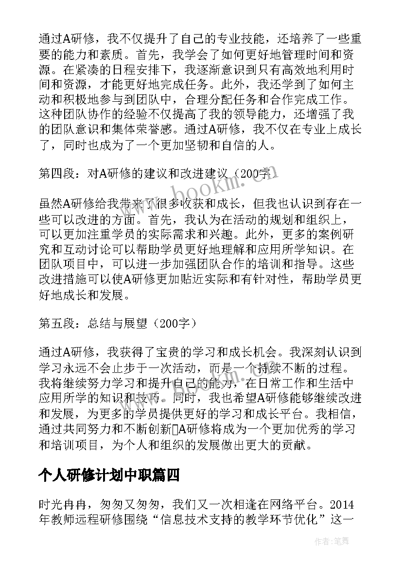 个人研修计划中职 研修心得体会(汇总10篇)