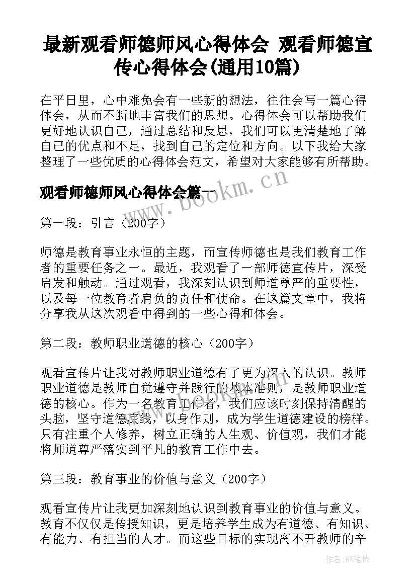 最新观看师德师风心得体会 观看师德宣传心得体会(通用10篇)