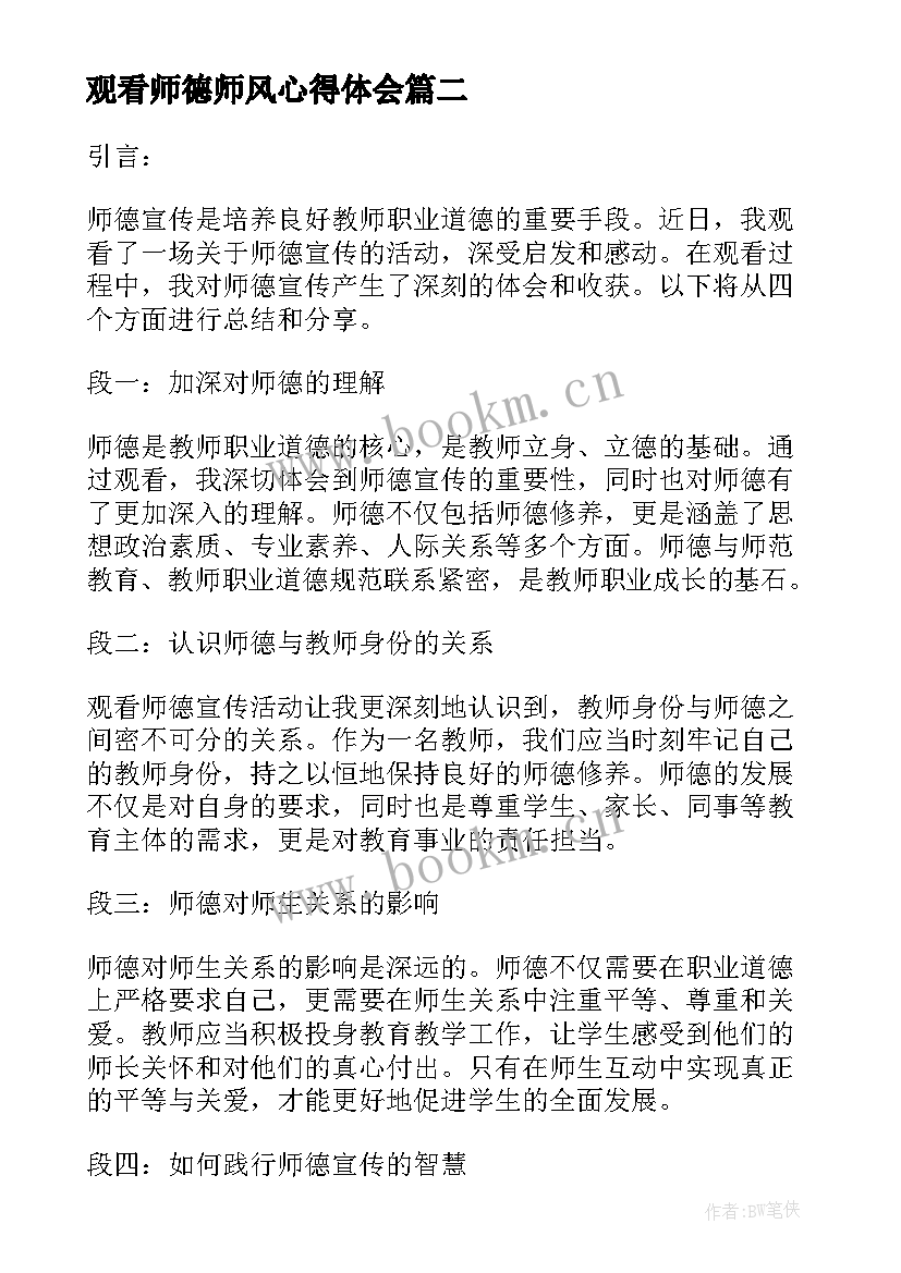 最新观看师德师风心得体会 观看师德宣传心得体会(通用10篇)