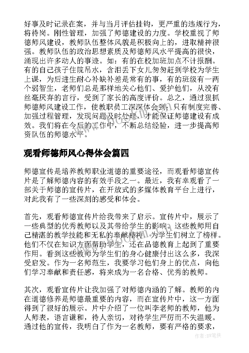 最新观看师德师风心得体会 观看师德宣传心得体会(通用10篇)