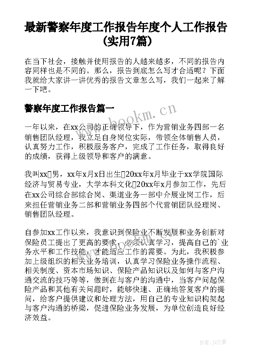 最新警察年度工作报告 年度个人工作报告(实用7篇)