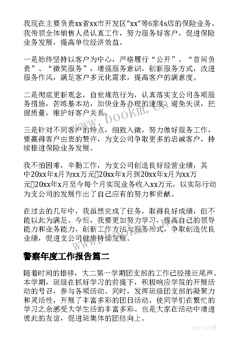 最新警察年度工作报告 年度个人工作报告(实用7篇)