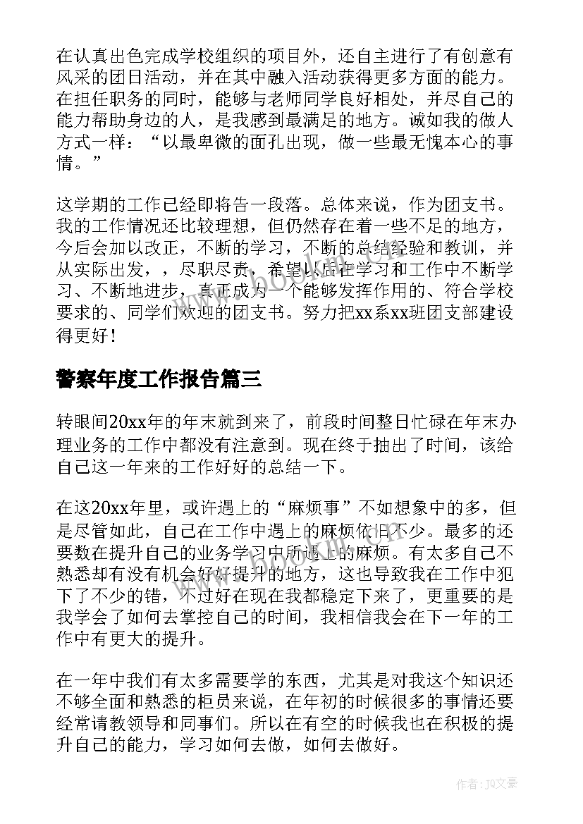 最新警察年度工作报告 年度个人工作报告(实用7篇)