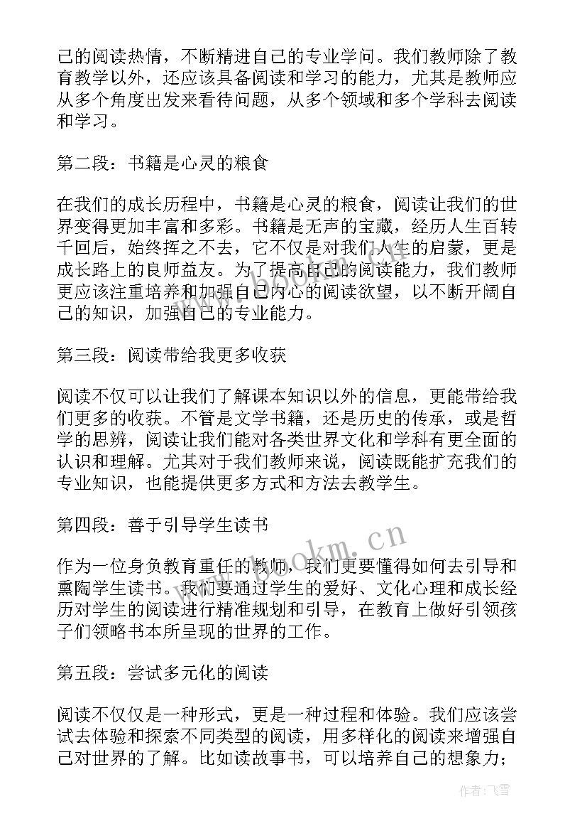 2023年教师读书心得总结 教师读书心得体会(通用9篇)