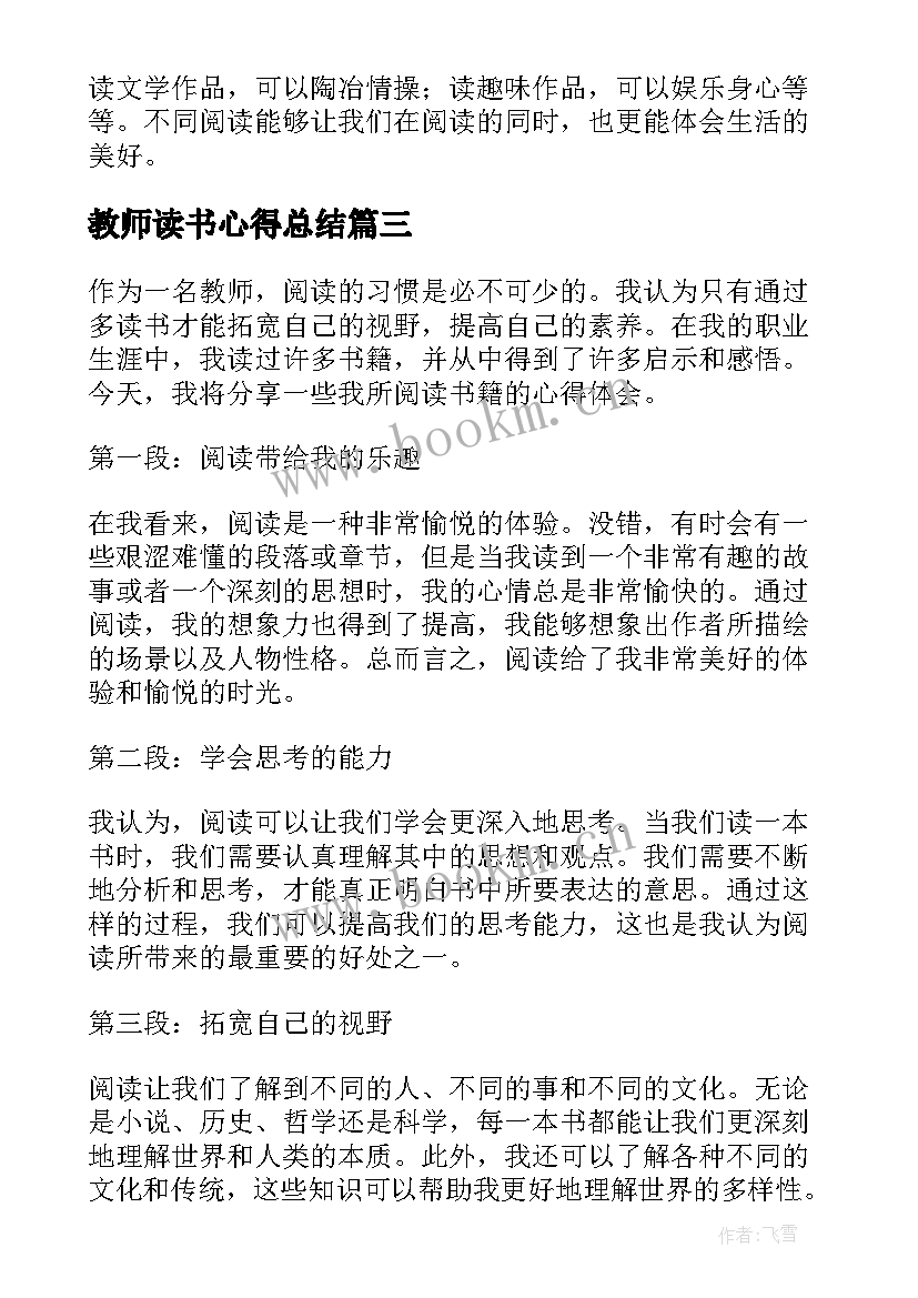 2023年教师读书心得总结 教师读书心得体会(通用9篇)