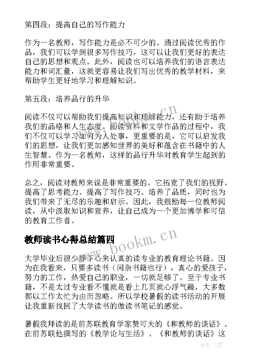 2023年教师读书心得总结 教师读书心得体会(通用9篇)