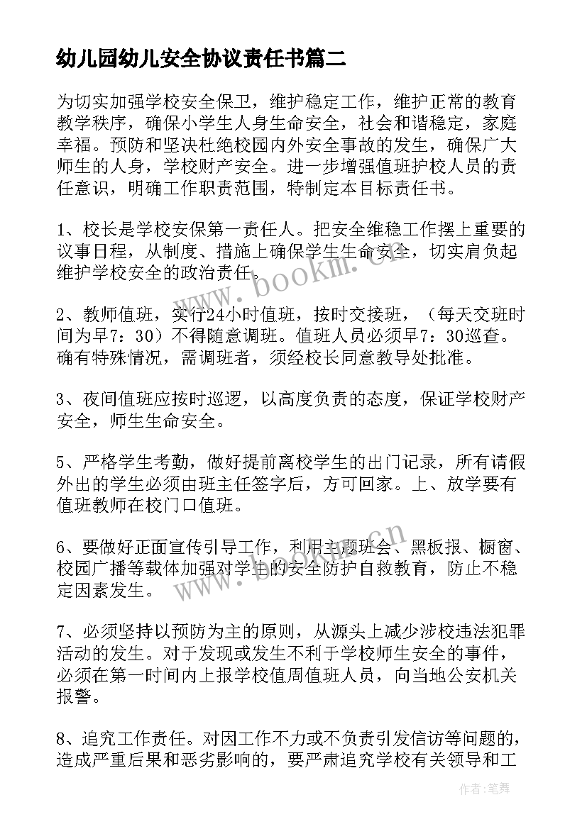 最新幼儿园幼儿安全协议责任书 教师幼儿园安全责任书(优质5篇)