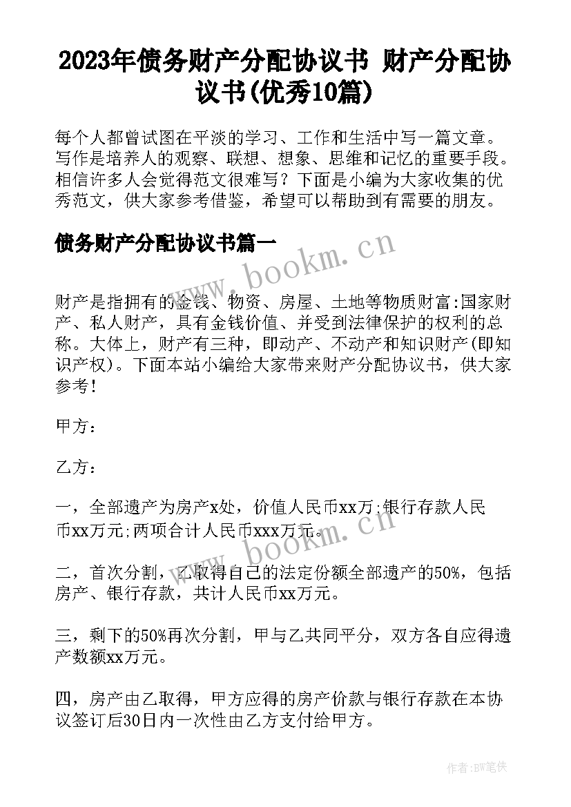 2023年债务财产分配协议书 财产分配协议书(优秀10篇)