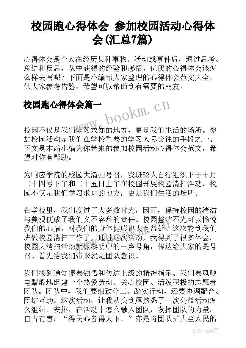 校园跑心得体会 参加校园活动心得体会(汇总7篇)