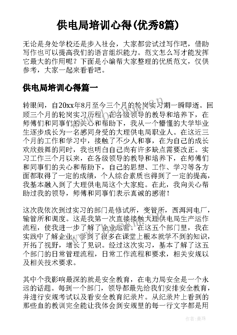 供电局培训心得(优秀8篇)