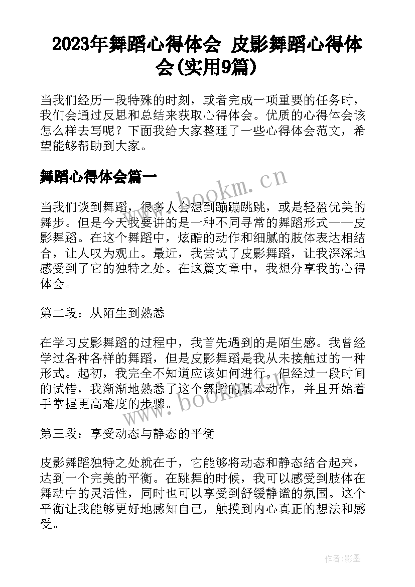 2023年舞蹈心得体会 皮影舞蹈心得体会(实用9篇)